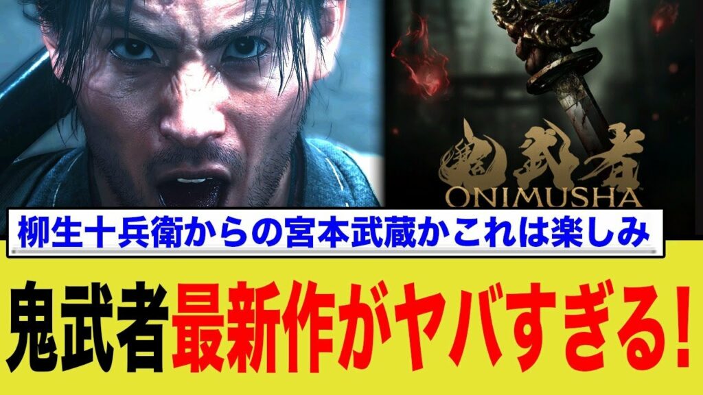 鬼武者最新作、カプコンの気合いの入り方が違う