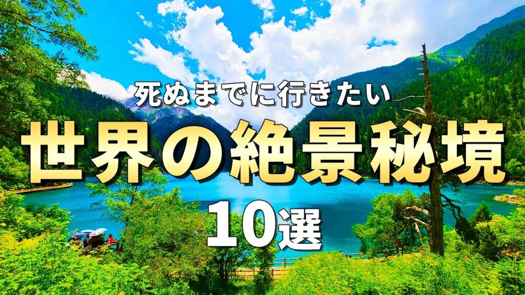 【世界の絶景】死ぬまでに行きたい世界の絶景秘境10選