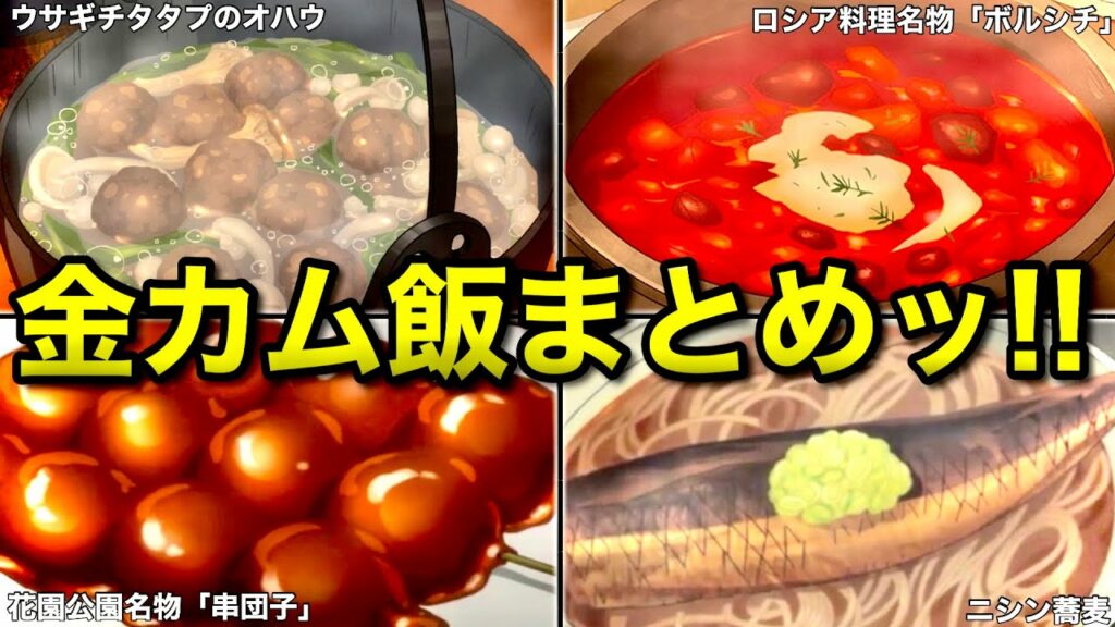 【ゴールデンカムイ】飯テロマンガ金カム飯まとめッ!ヒンナ!ヒンナ!