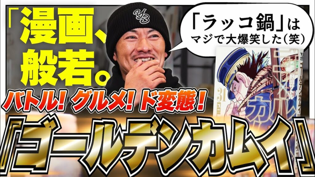 『ゴールデンカムイ』を般若が語る!「ラッコ鍋の回はマジで爆笑した」【漫画、般若。Vol.8】