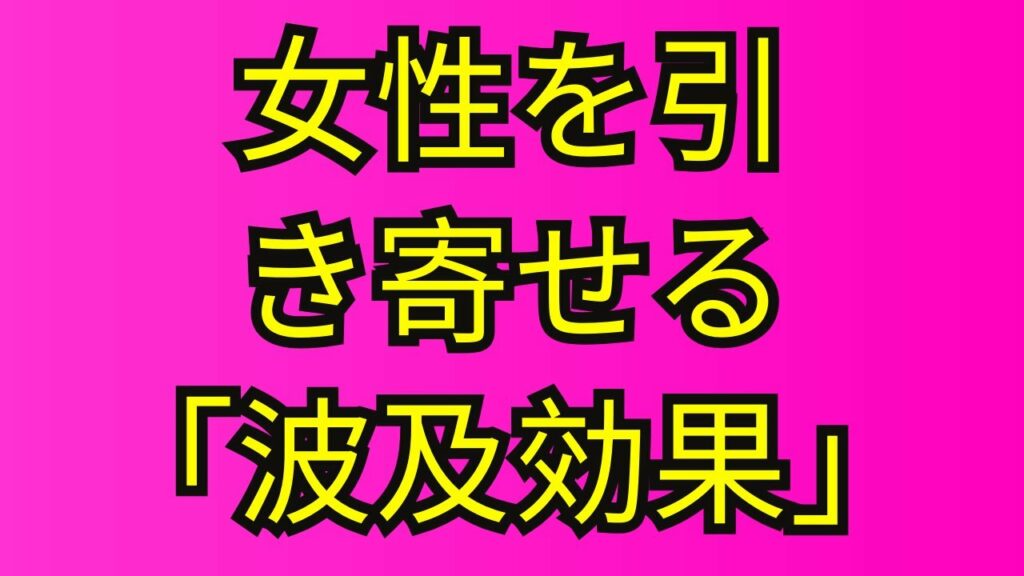 女性は「波及効果」を利用する男性に惹かれる