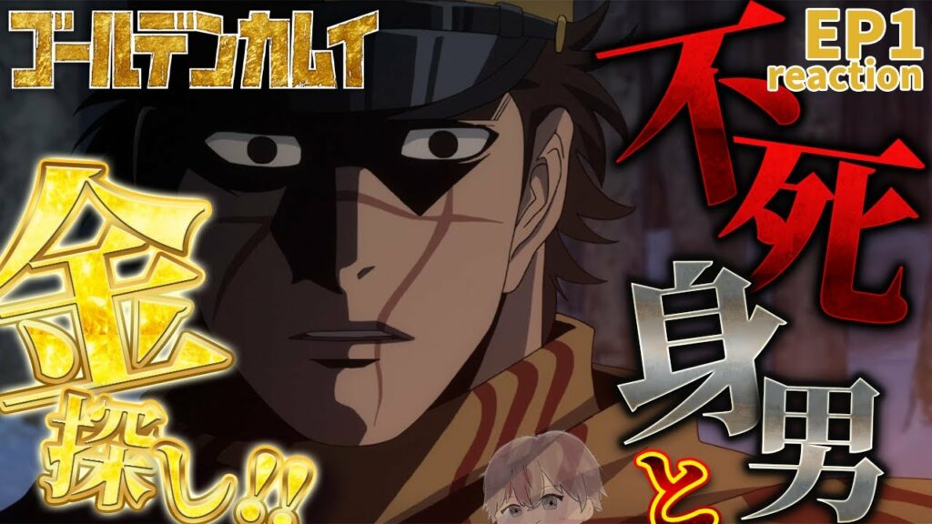 【ゴールデンカムイ】この世で最高難易度の宝探し…? EP1【初見同時視聴/anime reaction】