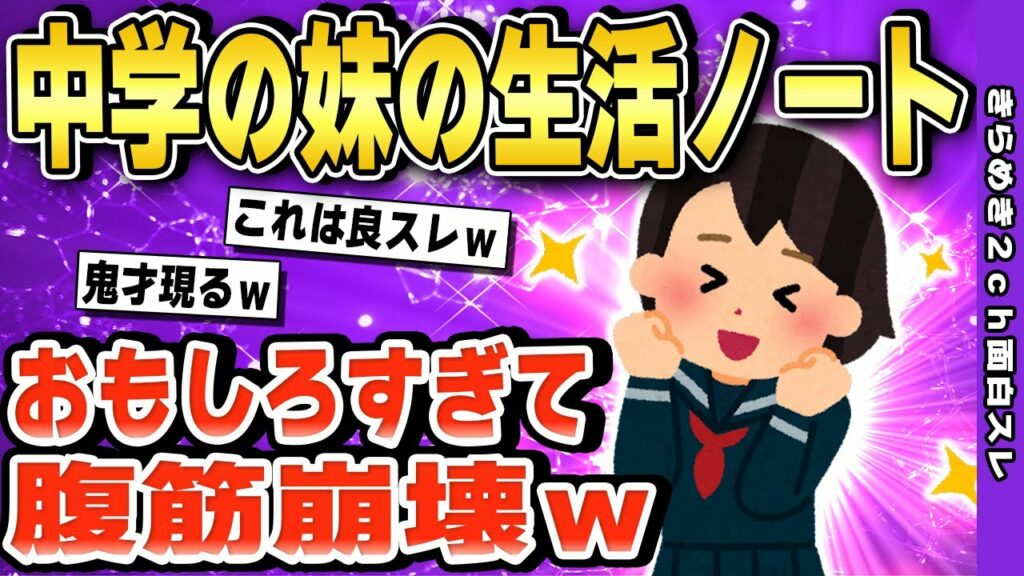 【2ch面白いスレ】中学の妹の生活ノートうpする→面白過ぎて腹筋崩壊w【ゆっくり解説】伝説のスレ