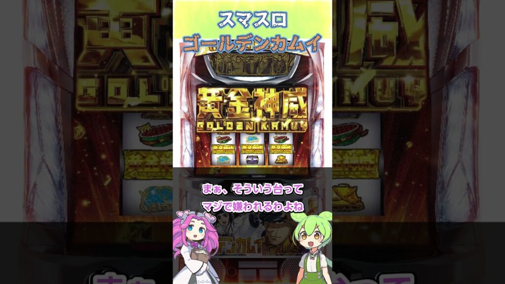 【博徒】一分紹介!「スマスロ ゴールデンカムイ」 #パチンコショート #ずんだもん #パチスロ #スロット #金カム #ゴールデンカムイ