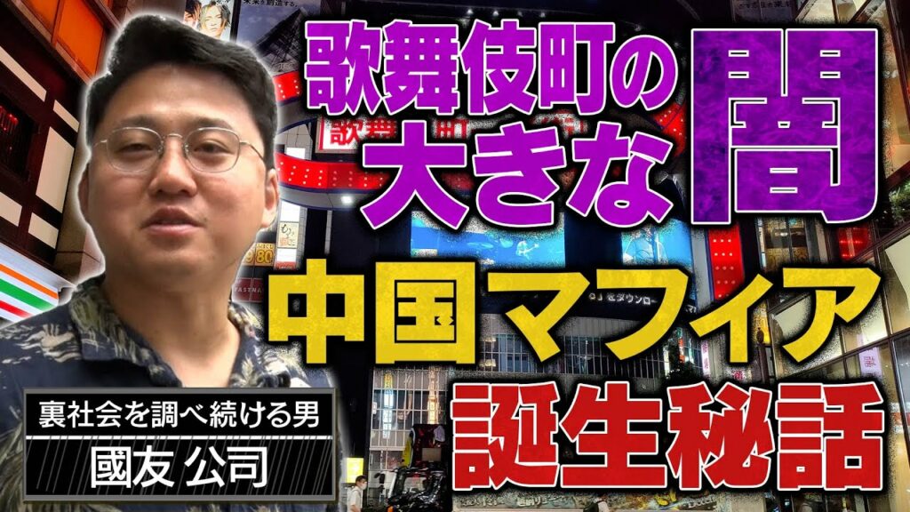 【闇】新宿・歌舞伎町の裏側を調べ続ける男/中国マフィアが日本に増えたワケ/正しい「歌舞伎町の歩き方」