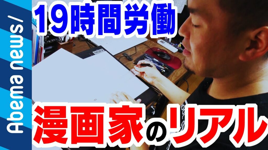 【漫画家残酷物語】「座りすぎて痔が爆発」1日19時間労働も…漫画家のリアルとは|#アベプラ《アベマTVで放送中》