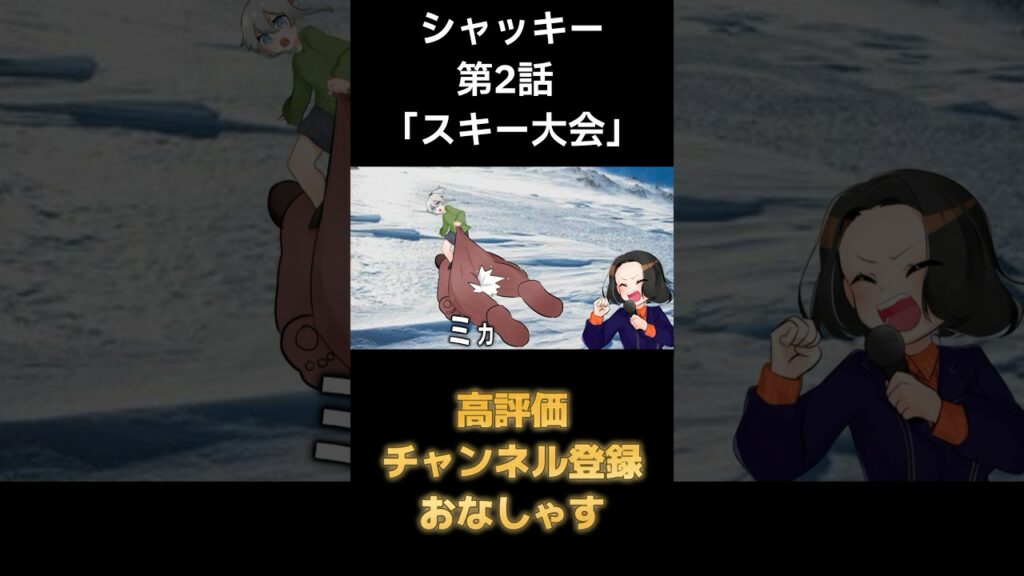 シャッキー第2話「スキーレース」#vtuber #新人vtuber #アニメ #銀魂 #おもしろ #パロディ#個人勢vtuber #ゴールデンカムイ #ジョジョの奇妙な冒険