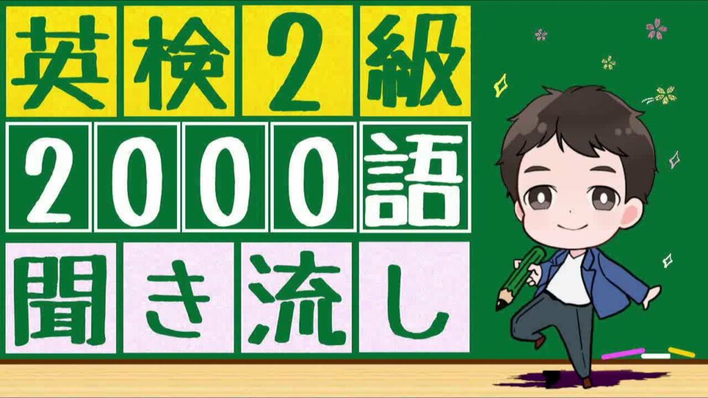 【英検2級x英単語x聞き流し】英検2級の英単語2000語を聞き流すことが出来ます。