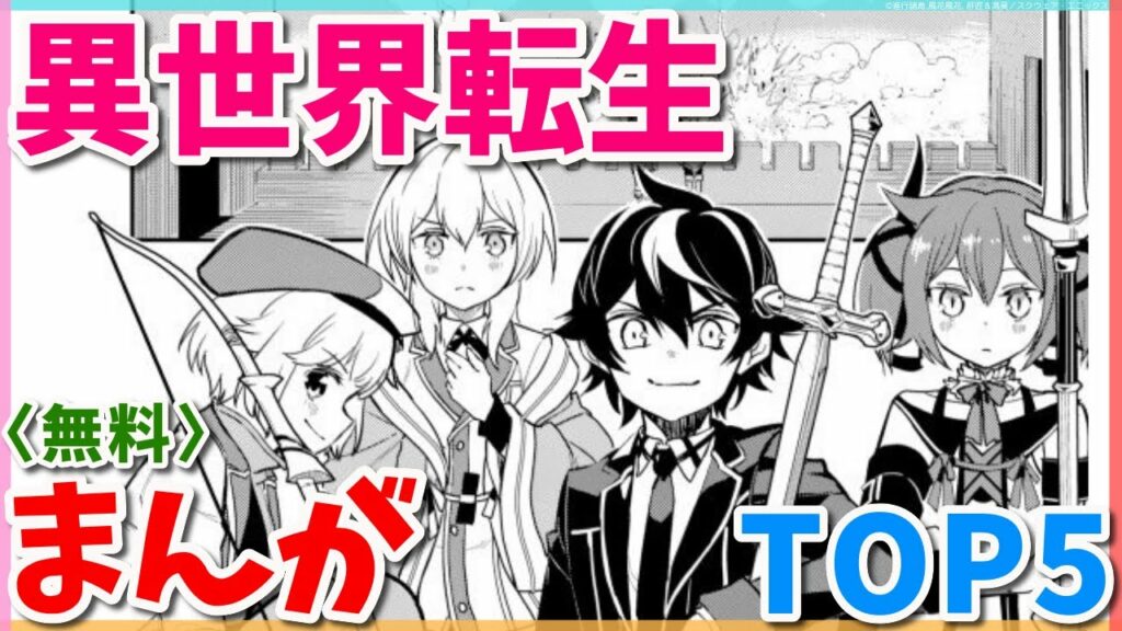 無料で読める!異世界転生漫画ランキングTOP5!