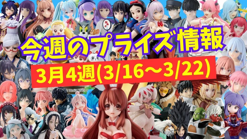 【プライズ】今週のプライズ情報 2025年3月4週(3/16~3/22)