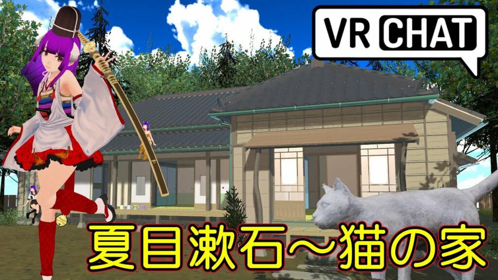 【VRChat】夏目漱石~猫の家