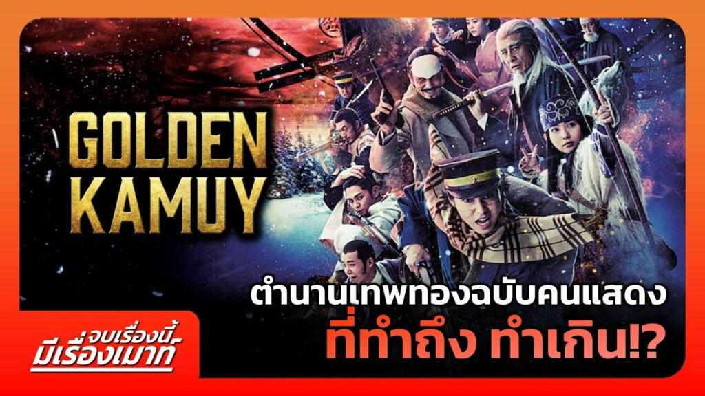 “Golden Kamuy (Live Action)” ตำนานเทพทองฉบับคนแสดง ที่ทำถึง ทำเกิน!? | จบเรื่องนี้ มีเรื่องเมาท์ #6