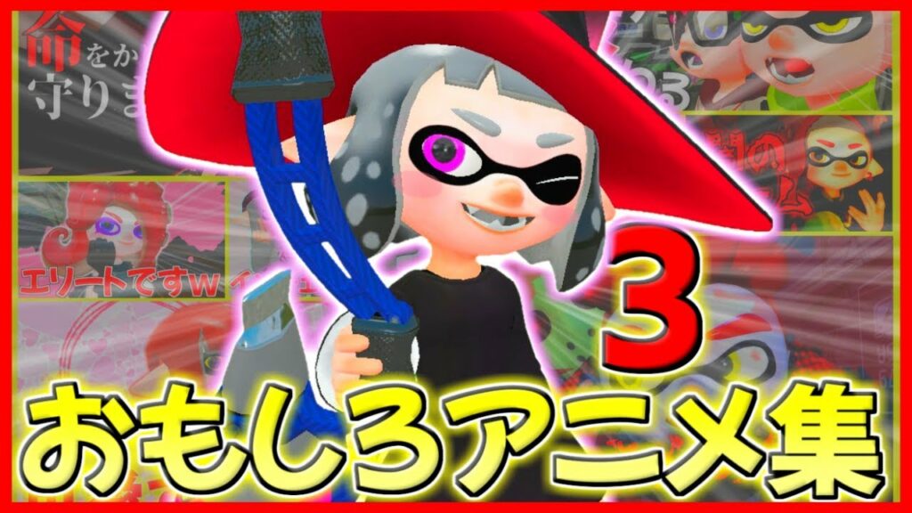 【総集編3】おもしろ&可愛いしのぶのアニメ集www【スプラトゥーン2】【gmod】