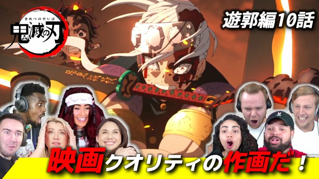 【鬼滅の刃】神作画に大熱狂する海外ニキたち 遊郭編10話【海外の反応】