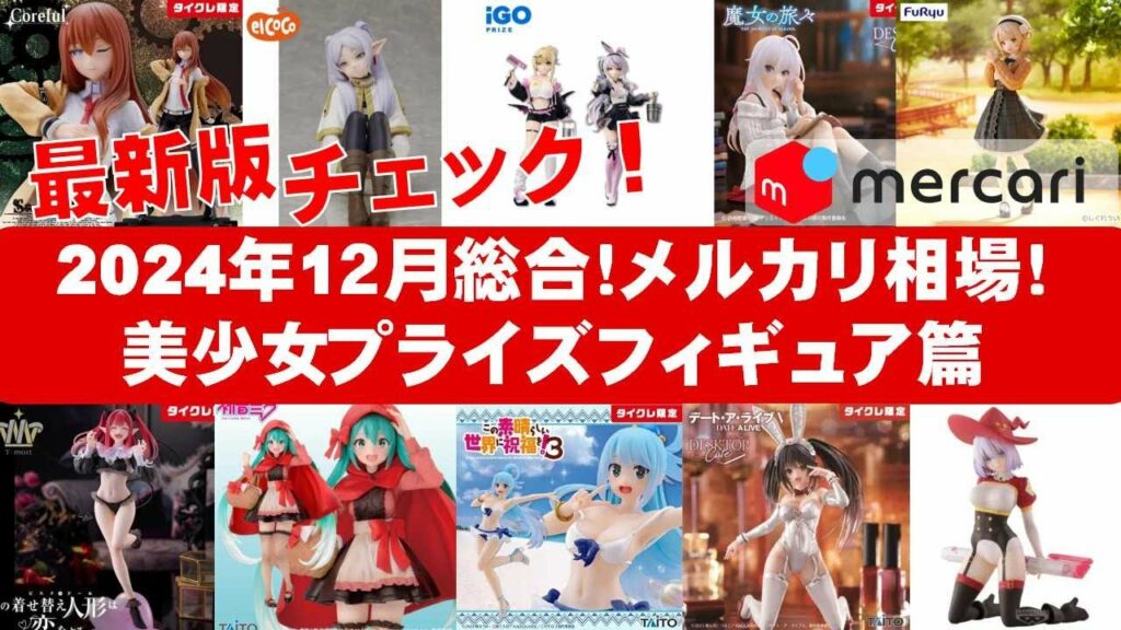 【2024年12月総合!最新】美少女プライズフィギュアメルカリ相場まとめ★BANDAI SPIRITS★完成品フィギュア★anime figures★タイトー★フリュー★パンプレスト★SEGA★クレゲ