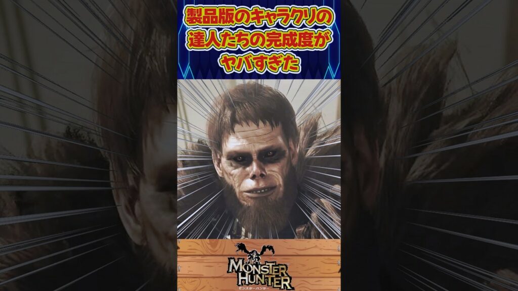 【ワイルズ】「MHワイルズ、キャラクリの達人たちの完成度がヤバすぎた」に関する反応集!#shorts #ワイルズ #モンスターハンター #キャラメイク #達人 #2ch #反応集 #たくちゃんねるず