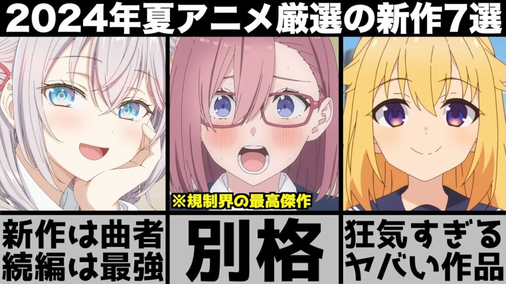 ガチで面白い2024年夏アニメ超厳選の新作7作品が強烈な印象を残す曲者揃いでヤバすぎる【2024年アニメ】【おすすめアニメ】【2.5次元の誘惑】【しかのこ】【ロシデレ】【推しの子】