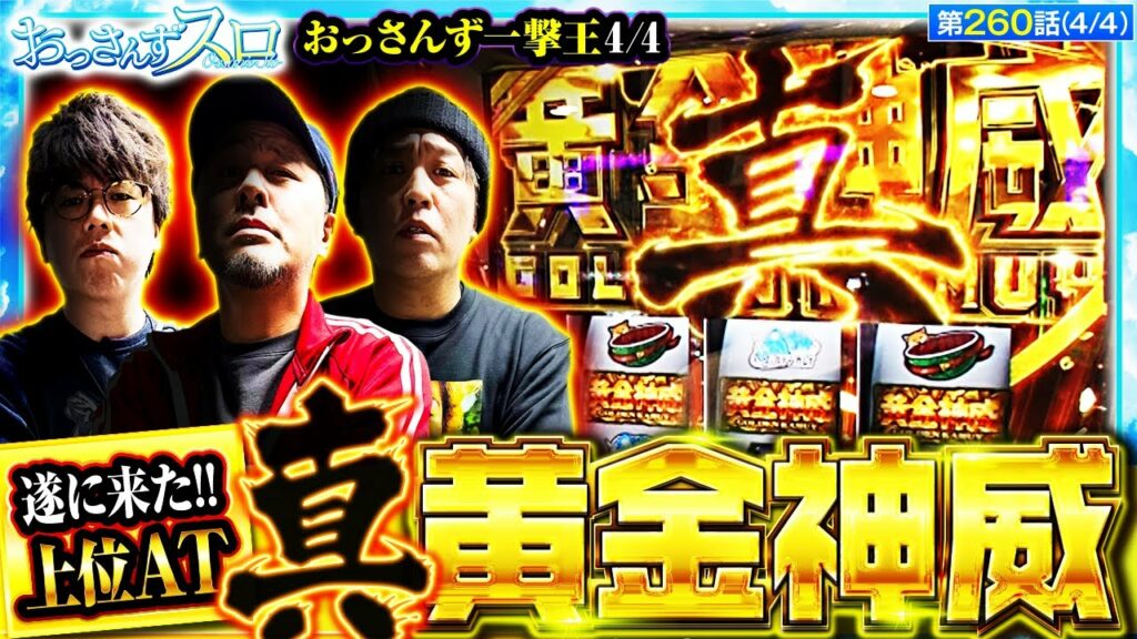 【スマスロ ゴールデンカムイ】待望の上位AT「真・黄金神威」に突入させ二代目おっさんず一撃王に輝いたのは…【おっさんずスロ 第260話(4/4)】実戦店舗:新!ガーデン八潮店