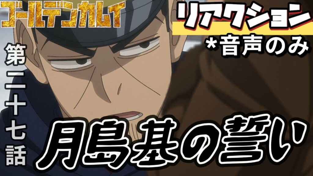 【同時視聴】ゴールデンカムイ 第二十七話 アニメリアクション GOLDEN KAMUY Season3 Episode27 金カム 第三期 Anime Reaction