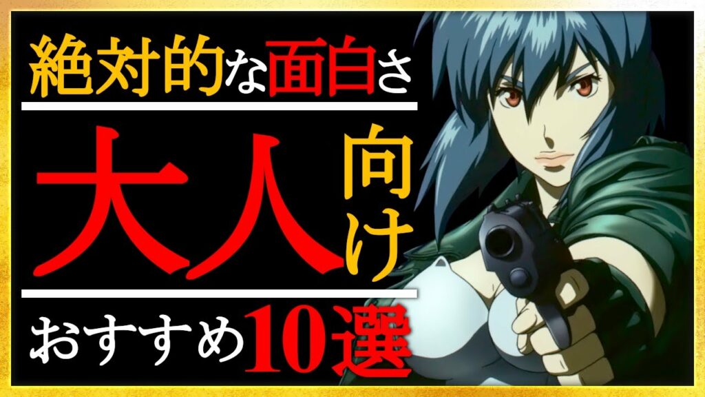 【絶対的な面白さ】大人向けアニメ10選!ガキには早い面白さ【おすすめアニメ】