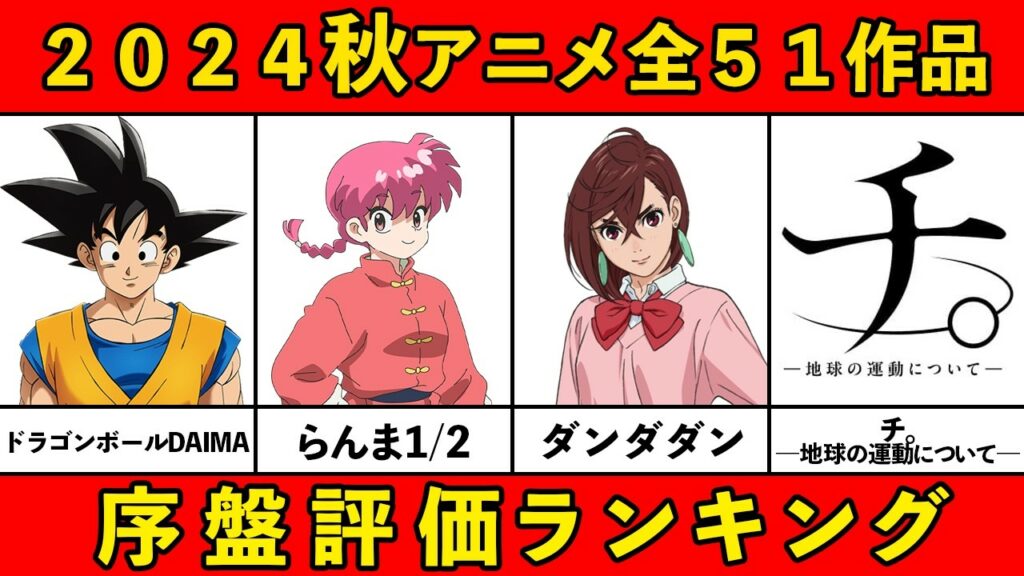【C~S評価】2024秋アニメ序盤ランキング全51作品【おすすめアニメランキング】