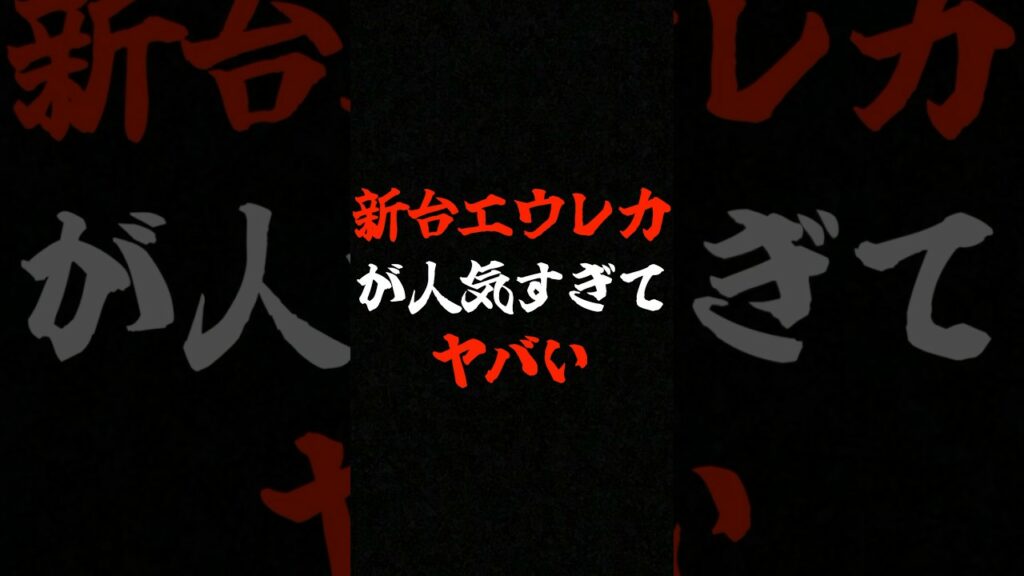 新台エウレカが人気すぎてヤバい事に…. #スロット #エウレカ #スマスロ