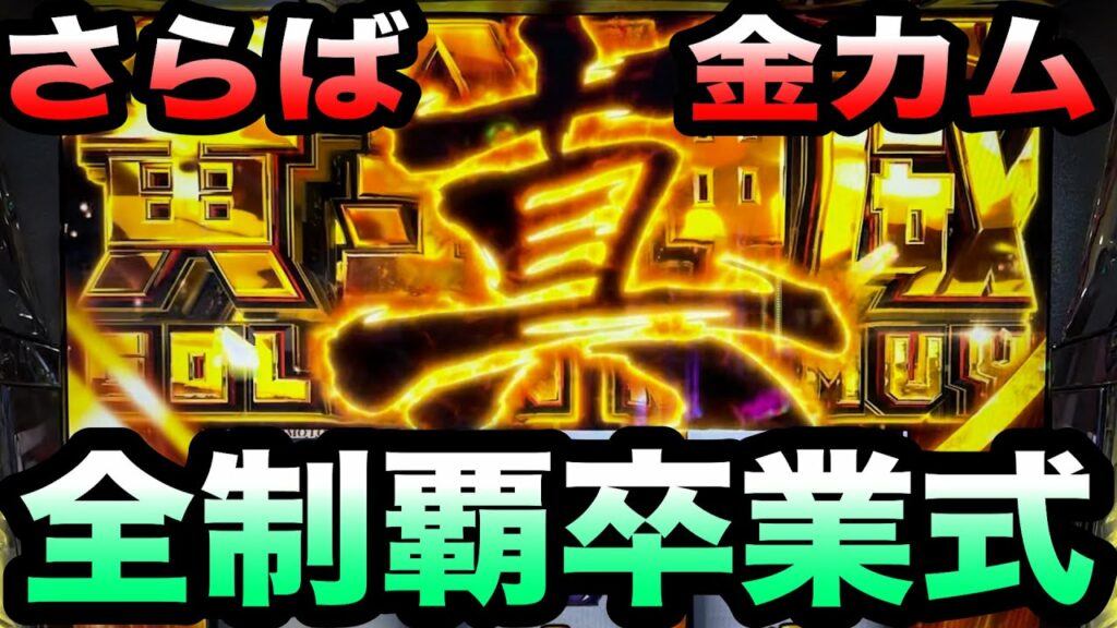 スマスロゴールデンカムイよありがとう(爆勝ち)【パチスロパチンコ282戦目】