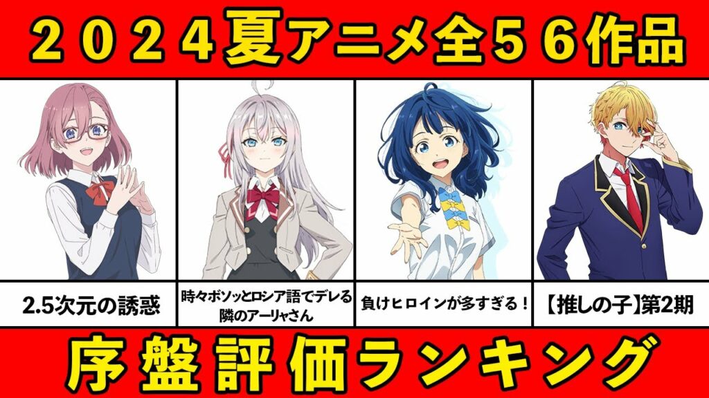 【C~S評価】2024夏アニメ序盤ランキング全56作品【おすすめアニメランキング】