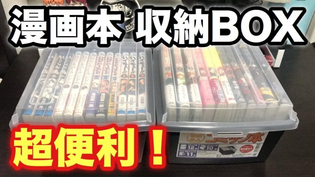 【漫画】超便利!100円ショップの 漫画収納BOXに自分の漫画を収納してみた!