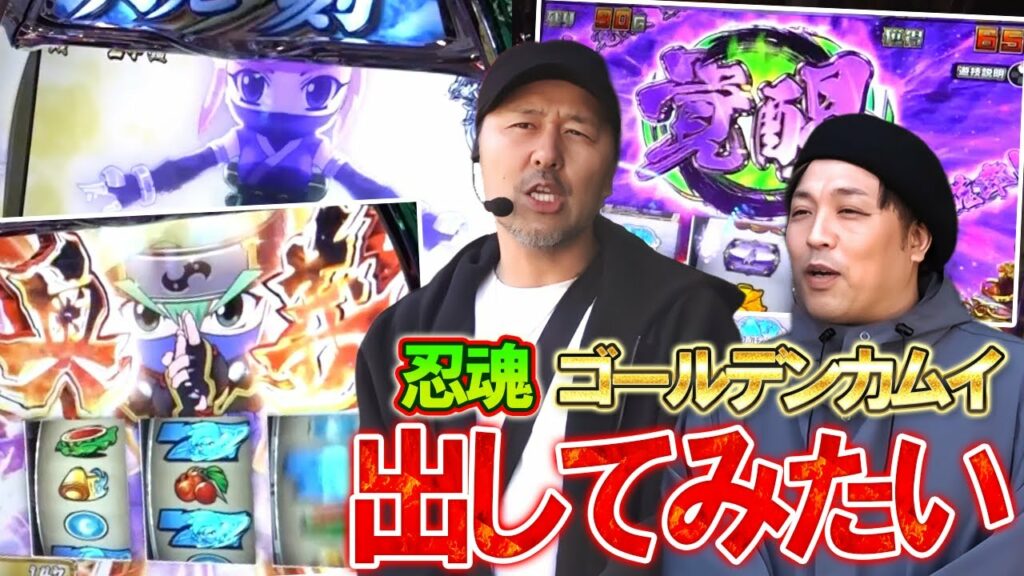 【くりとバッチのトレハン】忍魂とゴールデンカムイでヤってみたい【SITE777TV 切り抜き】【忍魂参 ~奥義皆伝ノ章~】【スマスロ ゴールデンカムイ】【パチスロ】