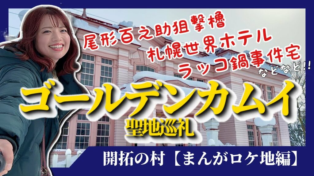【ゴールデンカムイ】聖地巡礼〜まんがロケ地でもある札幌市開拓の村に行ってきたよ!〜尾形百之助狙撃櫓・札幌世界ホテル・ラッコ鍋事件宅など徹底紹介! #ゴールデンカムイ #聖地巡礼 #漫画