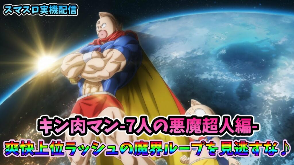 【スマスロ実機配信】キン肉マン 7人の悪魔超人編【悪魔大行進チャレンジ②】#shorts