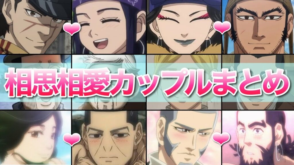 【ゴールデンカムイ】愛の力は無限大!!金カムの全カップルまとめ!!(腐あり)