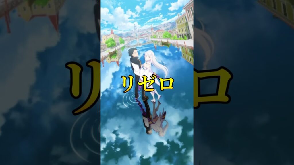 【3選】個人的一度は見るべき有名アニメ#アニメ #アニオタ#おすすめアニメ#アニメ紹介#フリーレン#葬送のフリーレン#リゼロ#あやトラ#種崎敦美#岡本信彦#ヒンメル#フェルン#ユーベル#アイゼン