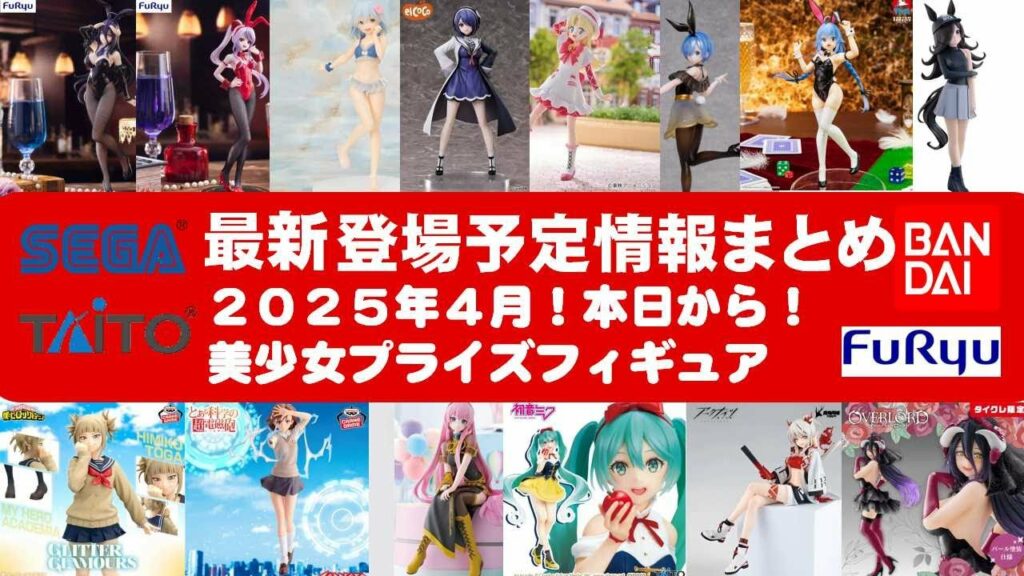 追加版本日から【2025年4月登場日程予定】新作美少女プライズフィギュアまとめ★先取情報!最新プライズ★完成品フィギュア★anime figures★バンプレスト★クレゲ★タイトー★バンダイ★フリュー