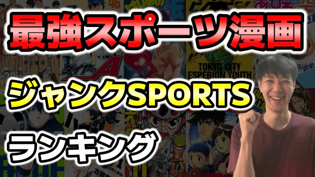 ジャンクSPORTS【最強スポーツ漫画ランキング】アスリートが選んだおすすめマンガ