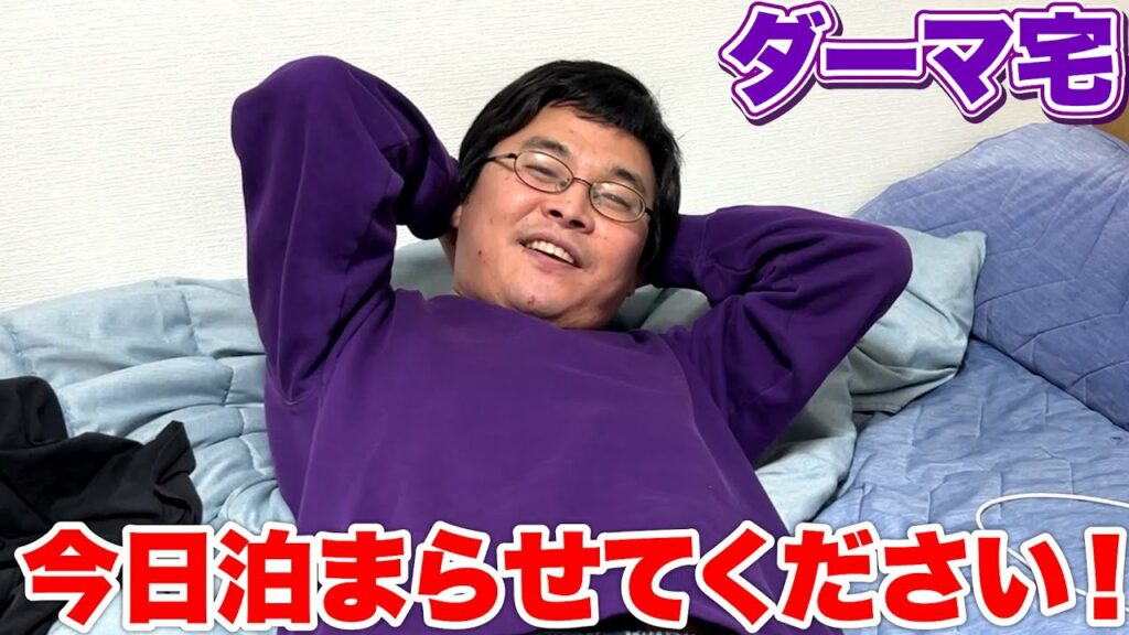 ダーマんちに突撃訪問して図々しく泊まってみたら意外な一面が見えた!?