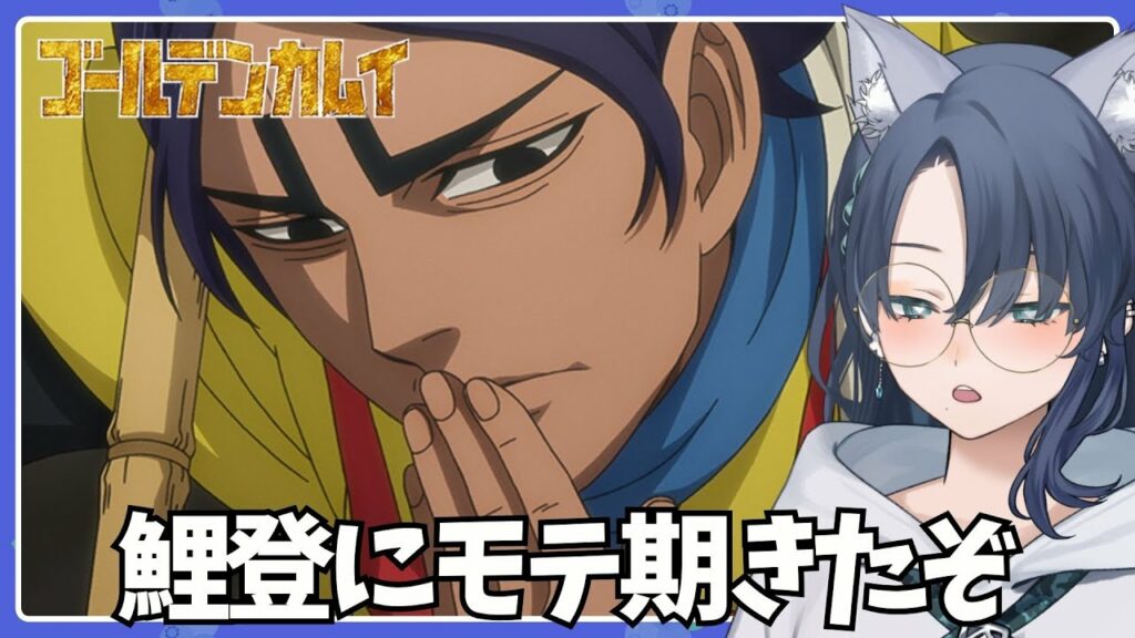 【同時視聴】完全初見!ゴールデンカムイ season3 1話-4話 アニメ リアクション【VTuber¦碧光シシェル】
