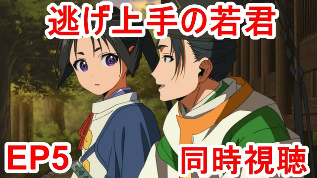 同時視聴 逃げ上手の若君 5話