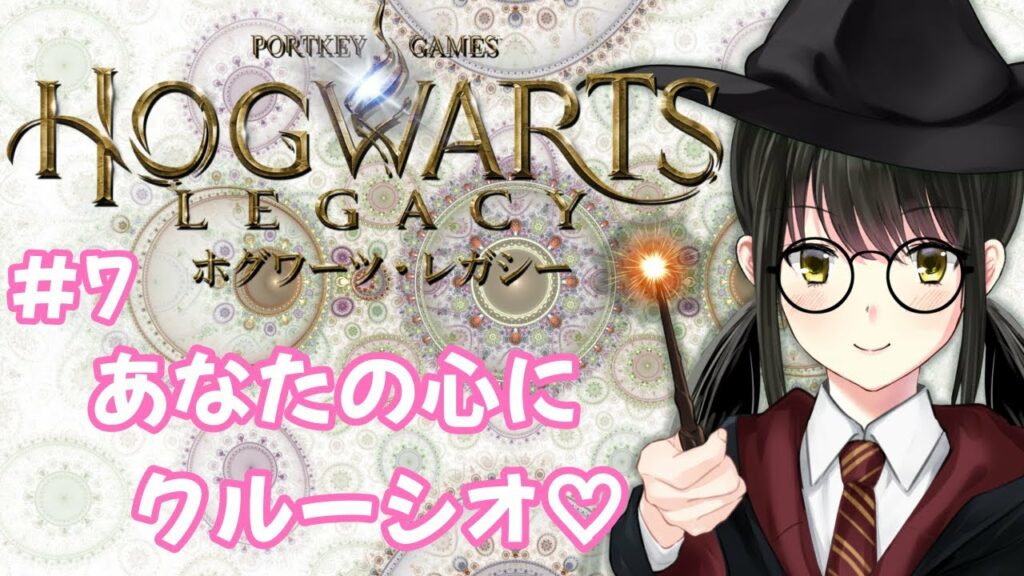 【#ホグワーツレガシー 】#7「あなたの心にクルーシオ❤」【キナプロ/逢乃エリィ】