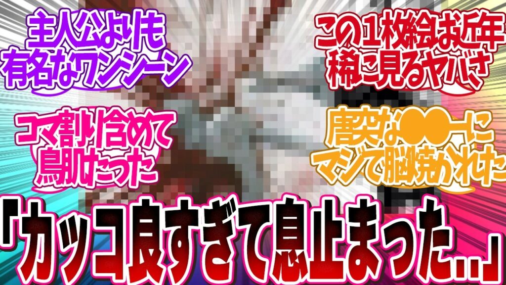【最高にキマッてる】漫画で最も「『脳が焼かれたカッコ良いと思ったシーン』挙げてけ」について読者の反応集【 アニメ マンガ 漫画 作家 】
