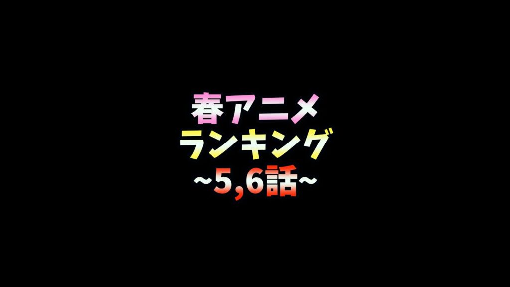 【5,6話】個人的2022春アニメランキング【先週1位:SPY×FAMILY、2位:CUE!、3位:古見さんは、コミュ症です。】 #Shorts
