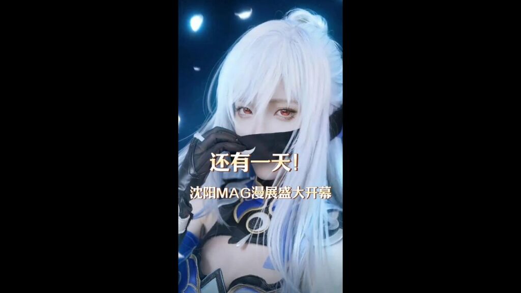 瀋陽MAG漫展,還有一天就要來了! #瀋陽mag次元動漫展