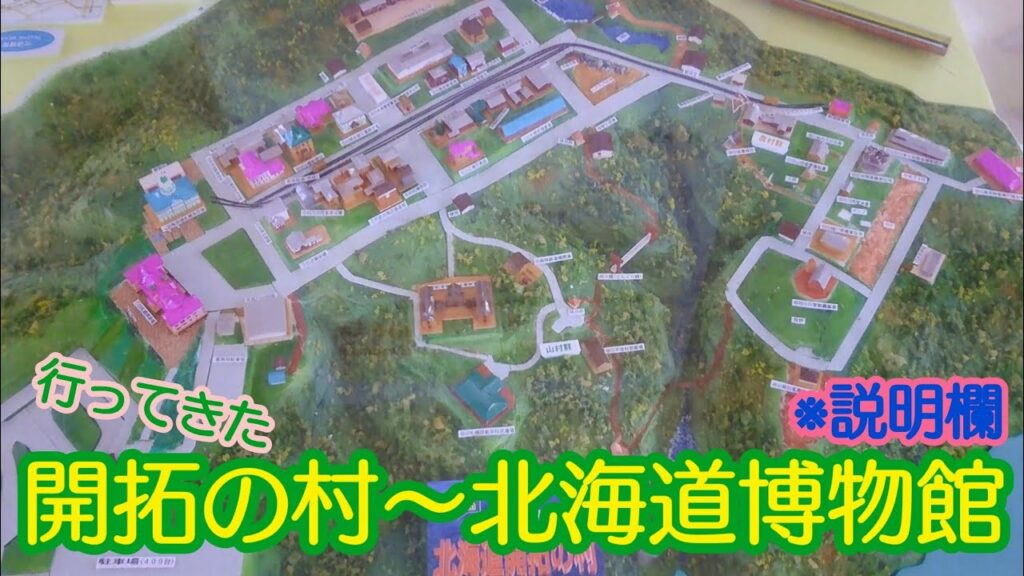【観光・散策】開拓の村〜北海道博物館 行ってきた ※※説明欄※※