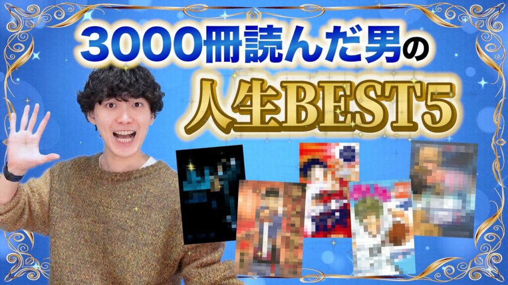 【漫画紹介】人生ベスト5のマンガ“オールタイムベスト”を語る!!【もつもつ編】