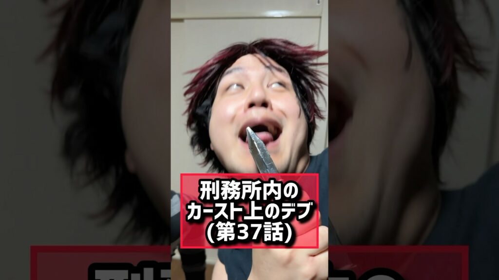 刑務所内のカースト上のデブ【37話】#脱獄#カースト上のデブ#shorts