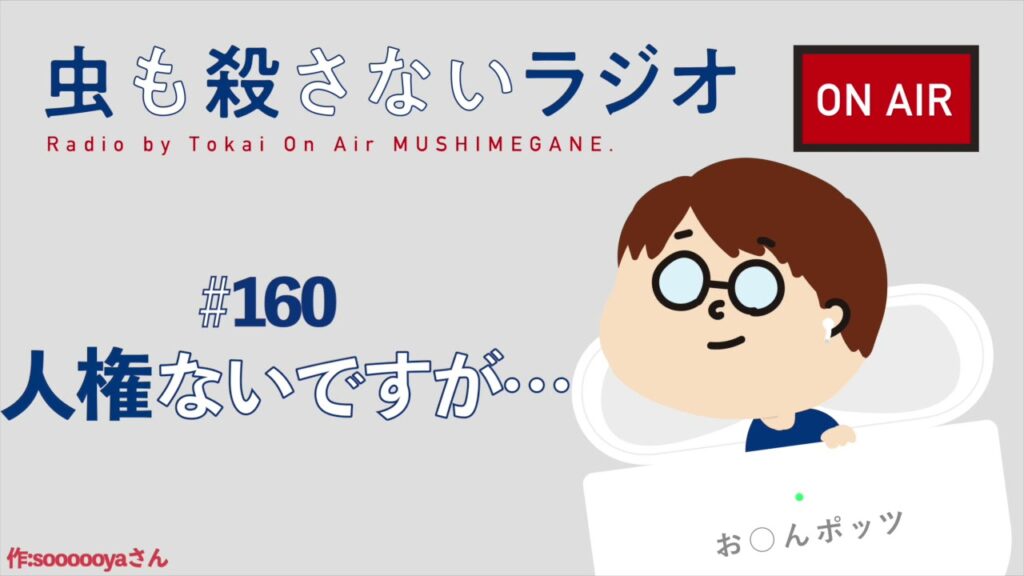 #160 人権ないですが…