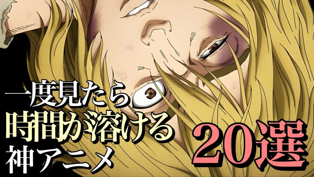 【一気見】一度見たら時間が溶けるアニメ20選【おすすめアニメ】