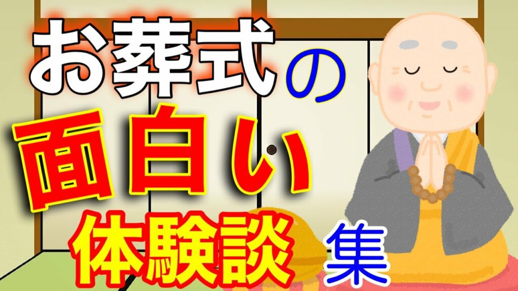 お葬式の笑える話 葬儀で起きた面白い体験談集