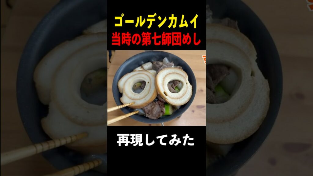 ゴールデンカムイ時代の第七師団めし食べてみた!#トッカグン  #ゴールデンカムイ  #明治時代 #第七師団 #料理  #芸人 #吉本